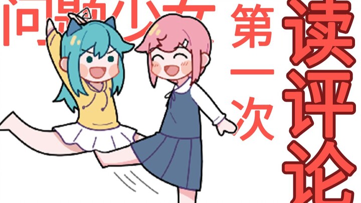 【捏碳小剧场】03 谢罪!？问题少女的Q&A！