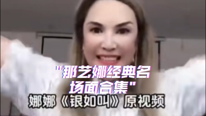 那艺娜经典名场面合集