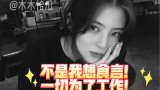 韩素希说再也不喝酒了…然后接到了烧酒代言！！笑死了….这是什么运气
