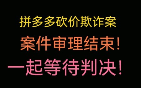 Case hearing concluded! Let’s wait for the verdict together!