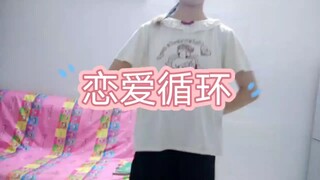 恋爱循环  第一次尝试