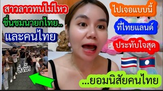 สาวลาวทนไม่ไหวสงสัยนายกไทยทำได้ไงทำให้นักท่องเที่ยวแห่เข้าไทยเยอะขนาดนี้แม้จะมีฝุ่นแต่นักท่องเที่ยว?