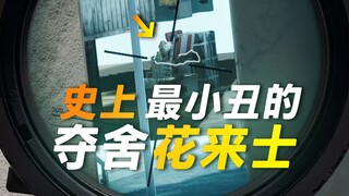 Flirting with the most clown in history, Hua Lai Shi, is hilarious. Hahahaha [Delta Operation]