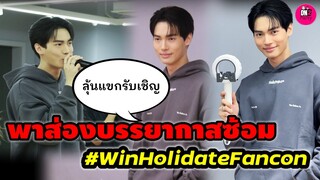 พาน้องบรรยากาศซ้อม "วิน เมธวิน" ลุ้นแขกรับเชิญพิเศษ #winmetawin Holidate Fancon