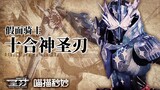 【特效字幕】假面骑士 Xross Saber 十合神圣刃