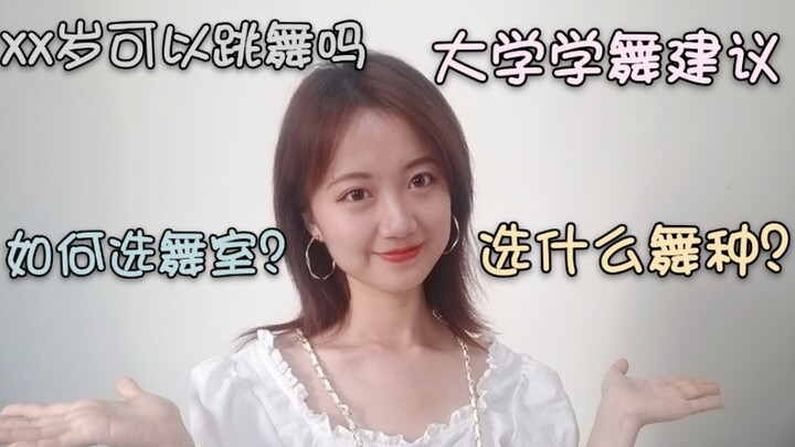 “xx岁可以学街舞吗”|唠嗑向街舞初学者入门小建议|大学社团|舞室选择|舞种选择