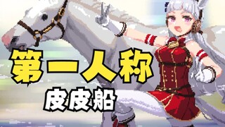 【赛马娘另类MMD】追马黄金船（第一人称）