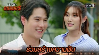 ขอแต่งงานคนรัก สร้างครอบครัวไปด้วยกัน | Highlight นางฟ้ากรรมกร Ep.29 (ตอนจบ) | 30 ก.ค. 67 | one31