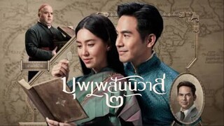 บุพเพสันนิวาส 2