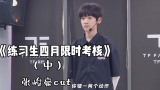 【TF家族｜张峻豪】现在内娱养成系都这么牛了吗？07年rap担当张峻豪 演绎周杰伦《四面楚歌》蔡依林《甜秘密》张惠妹《母系社会》练习生四月考核（中）张峻豪cut