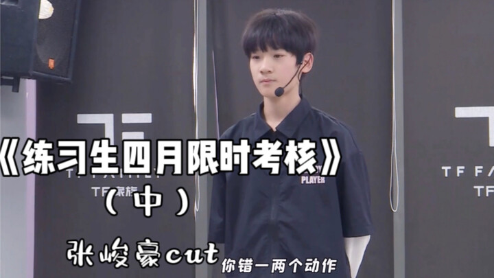 【TF家族｜张峻豪】现在内娱养成系都这么牛了吗？07年rap担当张峻豪 演绎周杰伦《四面楚歌》蔡依林《甜秘密》张惠妹《母系社会》练习生四月考核（中）张峻豪cut