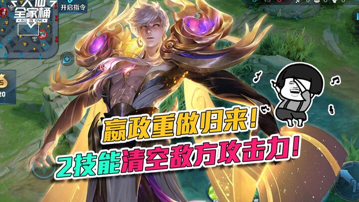 【Daxian Family Bucket】Ying Zheng rework is back! The first skill that completely nullifies the enemy