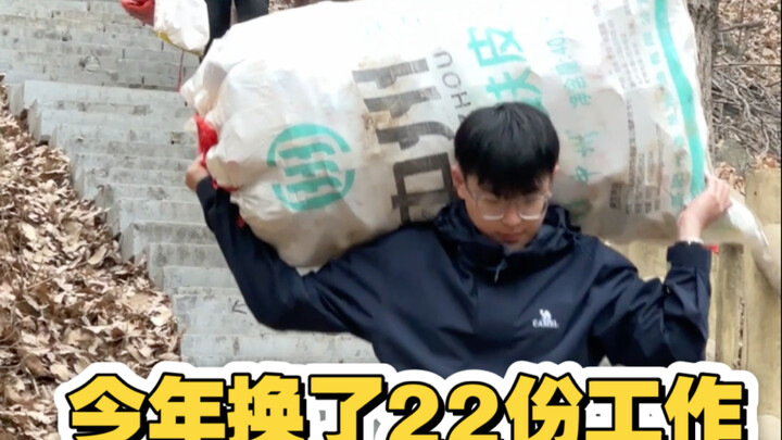2024年我换了22份工作…..