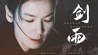 【剑雨/武侠】“我愿化身石桥 受五百年风吹雨打”