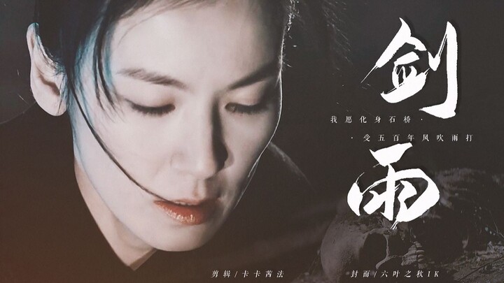 【剑雨/武侠】“我愿化身石桥 受五百年风吹雨打”