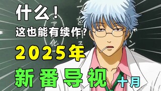坏了！烂片降临！弱智云集！史上最难崩十月！这都什么番名啊！2025年十月新番导视！