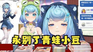【恬豆】逆天牢豆把青蛙小豆的衣服文件删了，这下永别了青蛙小豆😭反转了，就着万舰礼物没发去压力小二，顺道再要一下青蛙小豆，天才😋