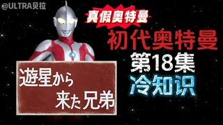 初代奥特曼第18集的冷知识