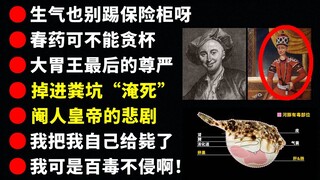 【第五弹】古代一百种“奇葩”的往生方式