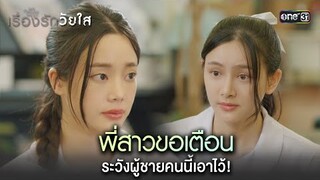 พี่สาวขอเตือน ระวังผู้ชายคนนี้เอาไว้! | Highlight ClubFridayTheSeriesเรื่องรักวัยใส Ep.02