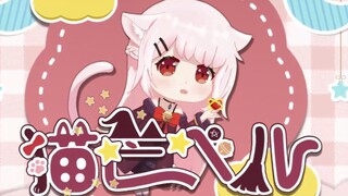 【Bell bekerja keras】 Pelajari mengeong kucing 【Versi Cina】