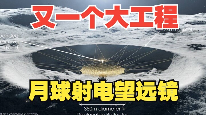 太牛了，人类又一个大工程-月球射电望眼镜