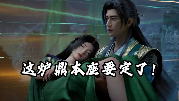 เตาเต๋งนี้ ข้าจะเอาไว้แน่นอน