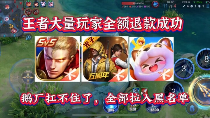 Sejumlah besar pemain King of Glory berhasil menerima pengembalian dana penuh, dan Tencent tidak tah