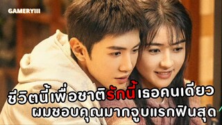 อาจ้านรุกหรานหร่านแล้วจูบแรกของกันและกัน คนดูเกียมเบาหวานขึ้นตาเขินๆ | ปลูกรักพักใจ ใต้ต้นมะกอกขาว🌳