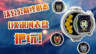 【测评】假面骑士沃公公的最强最终银河形态表盘把玩！