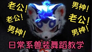 【兽装舞蹈教学】我和我b站男朋友们的日常生活（第一集）