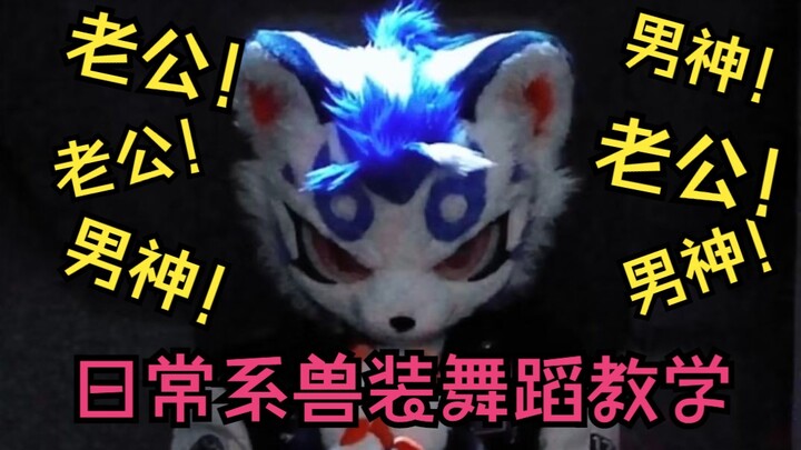 【兽装舞蹈教学】我和我b站男朋友们的日常生活（第一集）