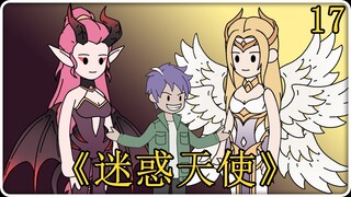 《迷惑天使》17！