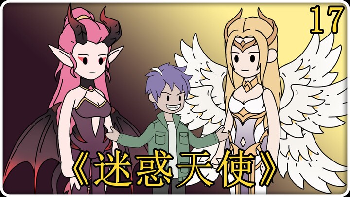 《迷惑天使》17！