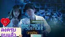ศพซ่อนปม2 Ep01 Partners for Justice  Season2 HD1080P พากย์ไทย [2019]