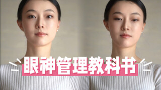 10 years of dance students teach you 7 eye skills, say goodbye to dullness and become a girl with te