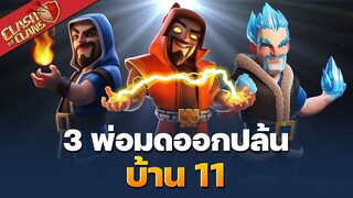 3 พ่อมดออกปล้นบ้าน 11 รุ่งหรือร่วง? - Clash of Clans