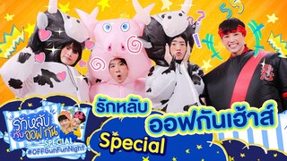 รักหลับกับออฟกัน Special | เปิดบ้านไม่มีเหงา เพราะมี “นีโอ-ข้าวตัง”