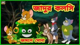 Tom and Jerry | Tom and Jerry Bangla | Bangla Tom and Jerry | Tom and Jerry cartoon | Boma Buzz