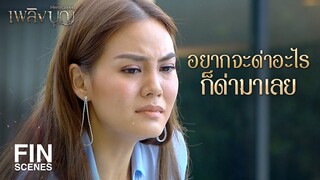 FIN | ถ้าด่าแล้วมันหายแค้น ก็จัดมาเลย | เพลิงบุญ EP.9 | Ch3Thailand