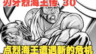 烈海王传30：无头骑士来袭，烈海王遭遇新的危机