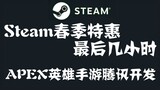 ในช่วงไม่กี่ชั่วโมงสุดท้ายของ Steam Spring Festival เกมมือถือ APEX Heroes ได้รับการพัฒนาโดย Tencent 