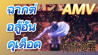 [มหาเวทย์ผนึกมาร] AMV |   ฉากต่อสู้อันดุเดือด