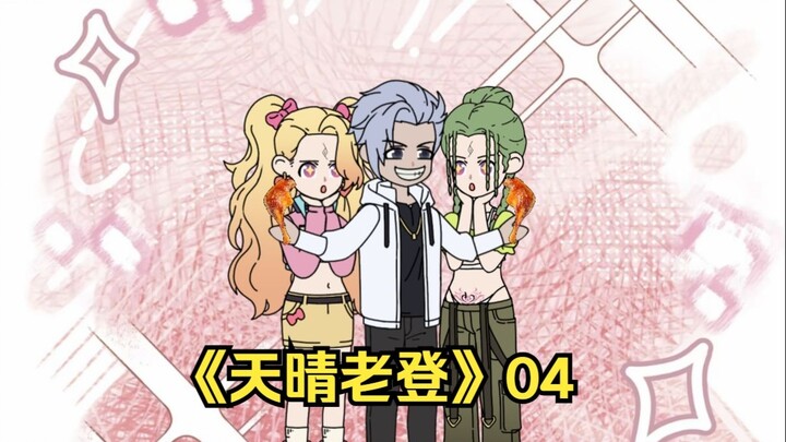 天晴老登1-4