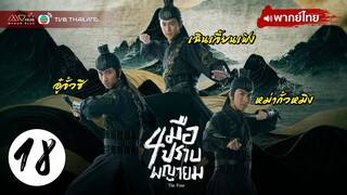 สี่มือปราบพญายม ( THE FOUR ) [ พากย์ไทย ] l EP.18 l TVB Thailand