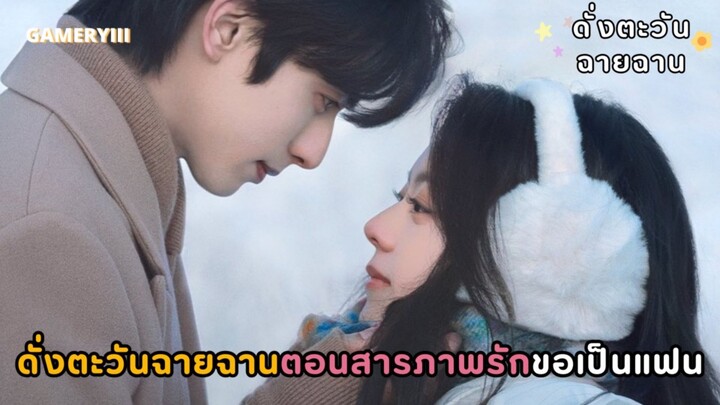 EP.30 ดั่งตะวันฉายฉาน ซับไทย