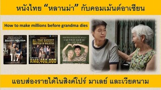 หนังไทย gdh “หลานม่า” กับคอมเม้นต์อาเซียน/แอบส่องรายได้ในสิงค์โปร์ มาเลย์ และเวียดนาม