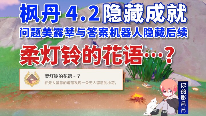 [Genshin Impact] Hidden Achievement "The Flower Language of Soft Lantern Bell..." / Question: Mei Lu