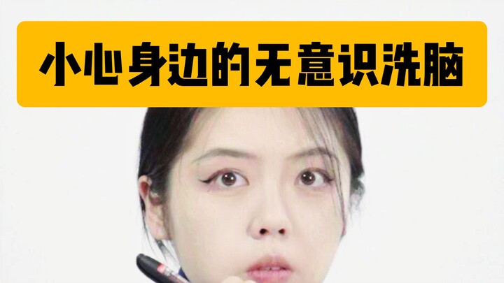 注意！无意识洗脑正在侵害我们的生活
