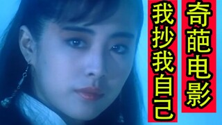 神仙阵容的奇葩电影 我抄我自己 画中仙